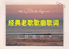 经典老歌歌曲歌词