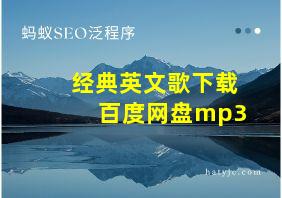 经典英文歌下载百度网盘mp3