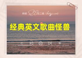 经典英文歌曲怪兽