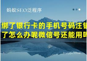 绑了银行卡的手机号码注销了怎么办呢微信号还能用吗