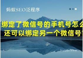 绑定了微信号的手机号怎么还可以绑定另一个微信号?