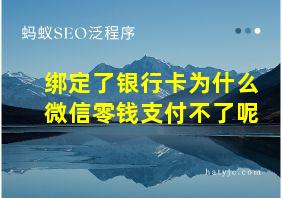 绑定了银行卡为什么微信零钱支付不了呢