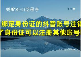 绑定身份证的抖音账号注销了身份证可以注册其他账号吗