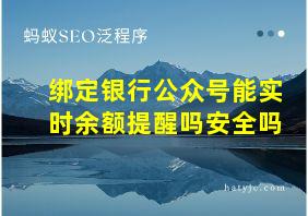 绑定银行公众号能实时余额提醒吗安全吗