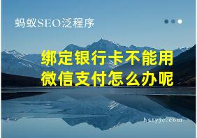 绑定银行卡不能用微信支付怎么办呢