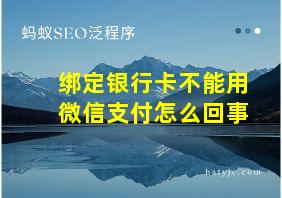 绑定银行卡不能用微信支付怎么回事