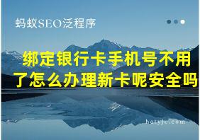 绑定银行卡手机号不用了怎么办理新卡呢安全吗