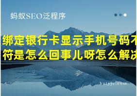 绑定银行卡显示手机号码不符是怎么回事儿呀怎么解决