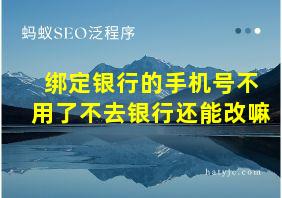 绑定银行的手机号不用了不去银行还能改嘛