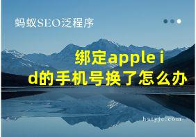 绑定apple id的手机号换了怎么办