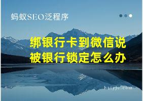 绑银行卡到微信说被银行锁定怎么办