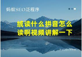 绒读什么拼音怎么读啊视频讲解一下