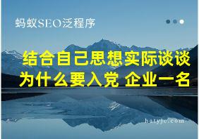 结合自己思想实际谈谈为什么要入党 企业一名