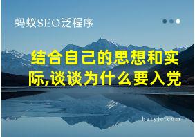 结合自己的思想和实际,谈谈为什么要入党