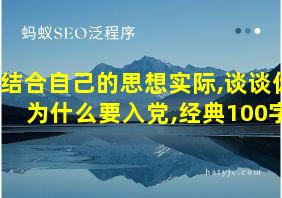 结合自己的思想实际,谈谈你为什么要入党,经典100字