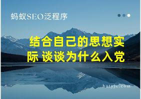 结合自己的思想实际 谈谈为什么入党