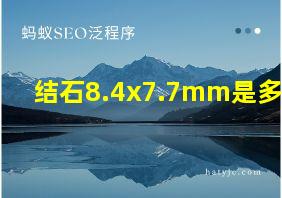 结石8.4x7.7mm是多大