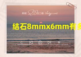 结石8mmx6mm有多大