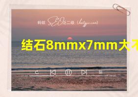 结石8mmx7mm大不大