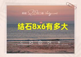 结石8x6有多大