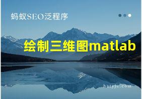 绘制三维图matlab