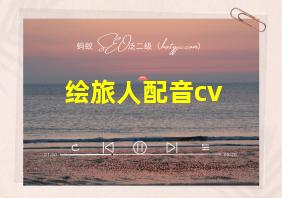 绘旅人配音cv