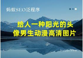 给人一种阳光的头像男生动漫高清图片