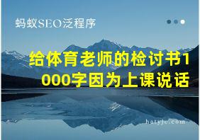 给体育老师的检讨书1000字因为上课说话