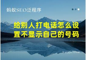 给别人打电话怎么设置不显示自己的号码