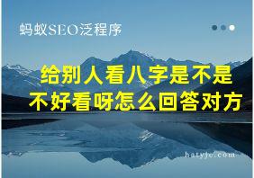 给别人看八字是不是不好看呀怎么回答对方