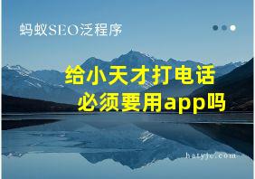 给小天才打电话必须要用app吗