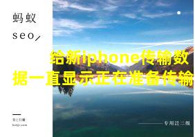 给新iphone传输数据一直显示正在准备传输