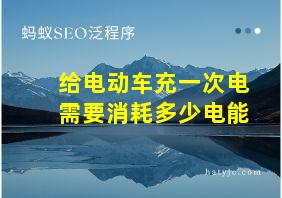 给电动车充一次电需要消耗多少电能