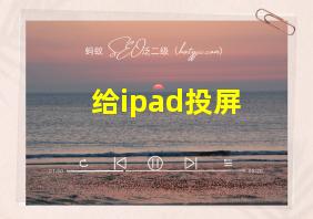 给ipad投屏