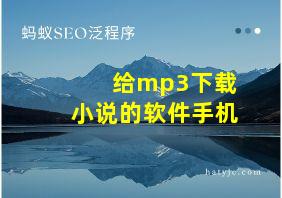 给mp3下载小说的软件手机