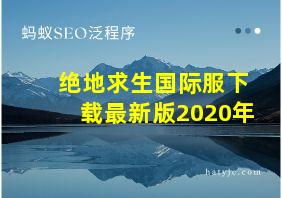 绝地求生国际服下载最新版2020年