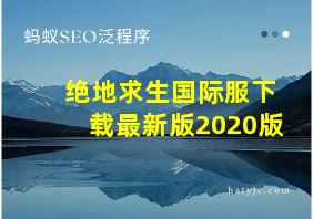 绝地求生国际服下载最新版2020版