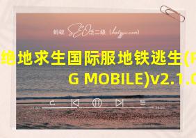 绝地求生国际服地铁逃生(PUBG MOBILE)v2.1.0