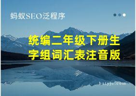 统编二年级下册生字组词汇表注音版