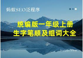 统编版一年级上册生字笔顺及组词大全