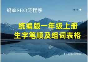 统编版一年级上册生字笔顺及组词表格