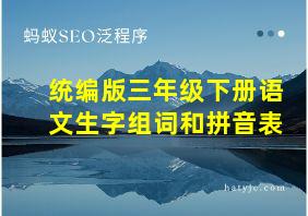 统编版三年级下册语文生字组词和拼音表