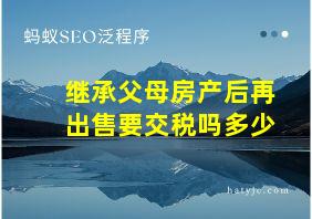 继承父母房产后再出售要交税吗多少