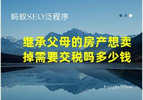 继承父母的房产想卖掉需要交税吗多少钱