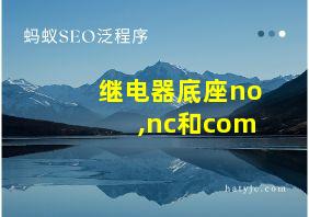 继电器底座no,nc和com