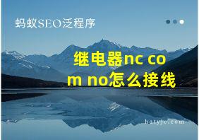 继电器nc com no怎么接线