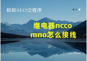 继电器nccomno怎么接线