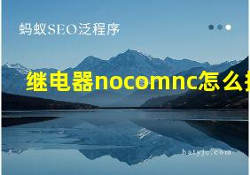 继电器nocomnc怎么接