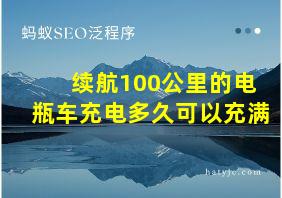 续航100公里的电瓶车充电多久可以充满