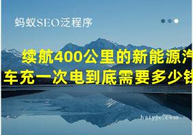 续航400公里的新能源汽车充一次电到底需要多少钱